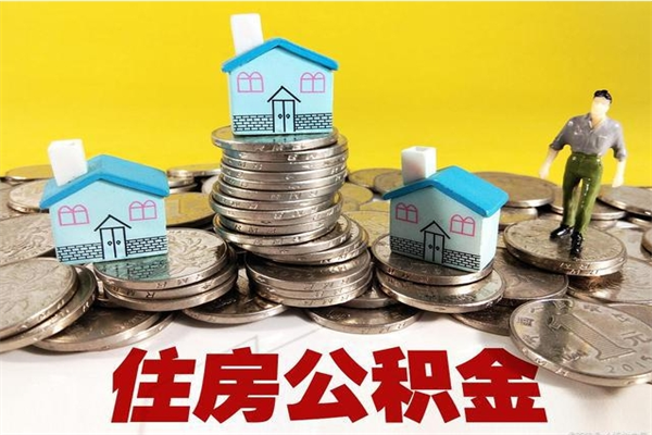 淄博辞职能提公积金吗（辞职可以提取住房公积金）