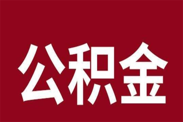 淄博离职了公积金什么时候能取（离职公积金什么时候可以取出来）