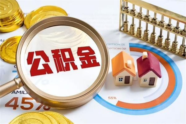 淄博如何把封存的住房公积金取出来（怎样取封存的公积金）