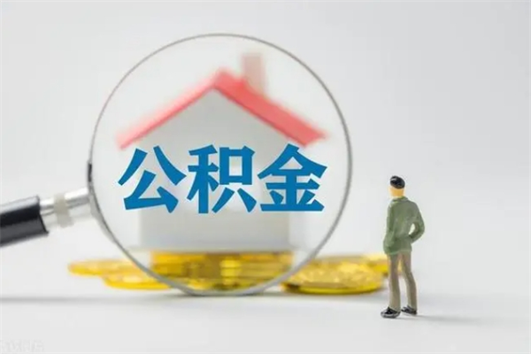 淄博离职公积金怎么取（离职住房公积金怎么取）