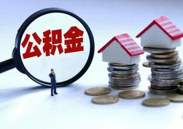 淄博公积金辞职了可以提吗（住房公积金辞职了可以全额提取吗）