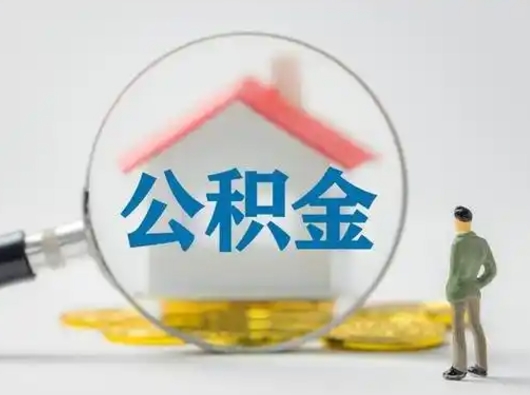 淄博离职能不能取公积金（离职能取住房公积金么）